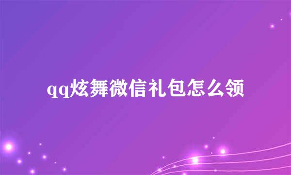 qq炫舞微信礼包怎么领