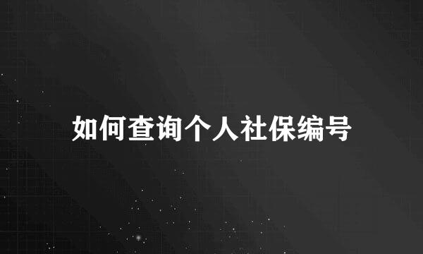 如何查询个人社保编号