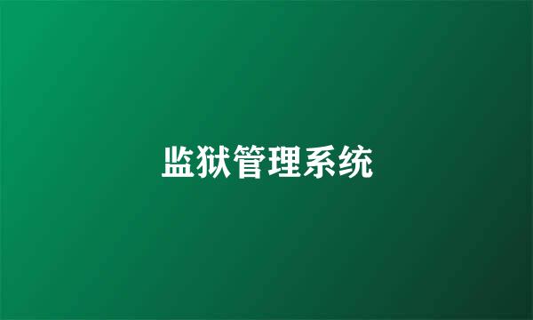 监狱管理系统