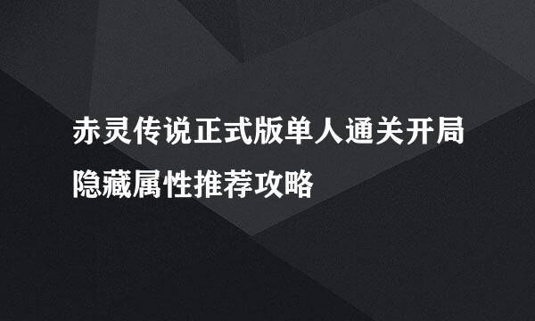 赤灵传说正式版单人通关开局隐藏属性推荐攻略