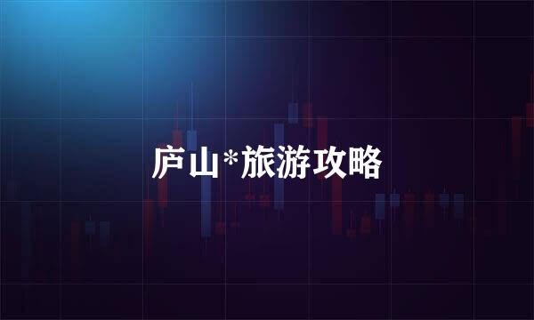 庐山*旅游攻略