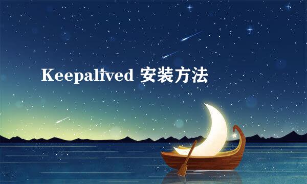 Keepalived 安装方法