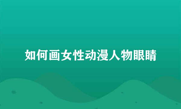 如何画女性动漫人物眼睛