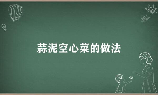 蒜泥空心菜的做法