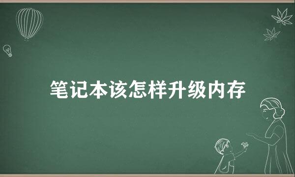 笔记本该怎样升级内存