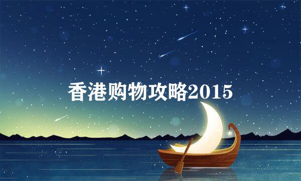 香港购物攻略2015