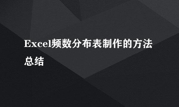 Excel频数分布表制作的方法总结