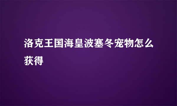 洛克王国海皇波塞冬宠物怎么获得