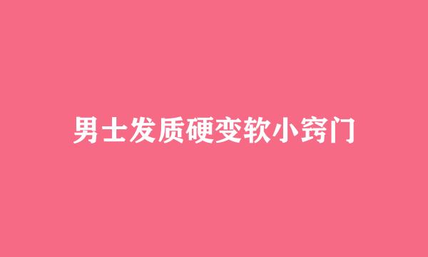 男士发质硬变软小窍门