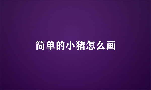 简单的小猪怎么画