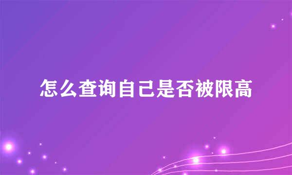 怎么查询自己是否被限高