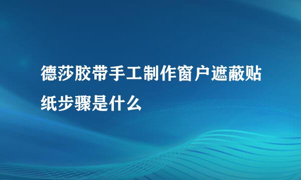 德莎胶带手工制作窗户遮蔽贴纸步骤是什么