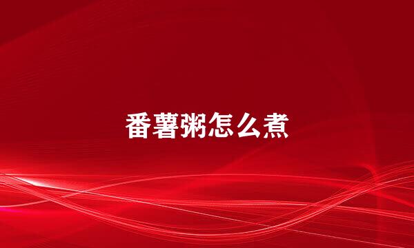 番薯粥怎么煮