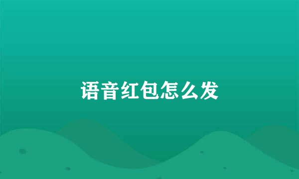 语音红包怎么发