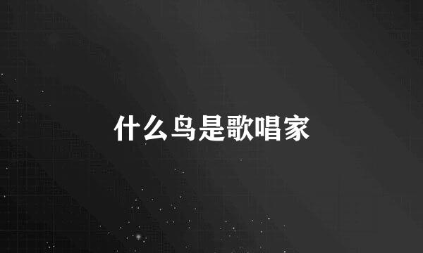 什么鸟是歌唱家