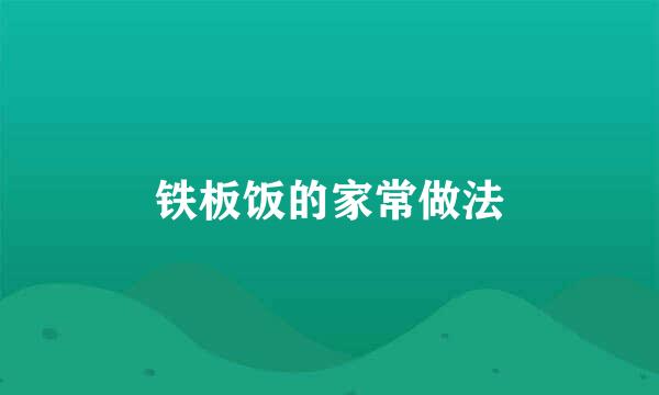 铁板饭的家常做法