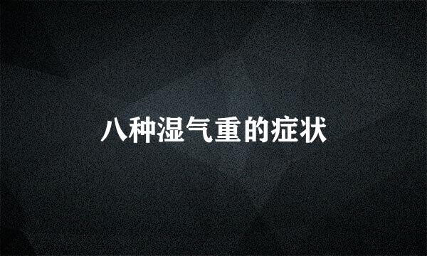八种湿气重的症状
