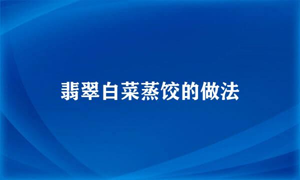 翡翠白菜蒸饺的做法