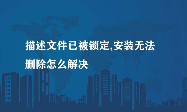 描述文件已被锁定,安装无法删除怎么解决