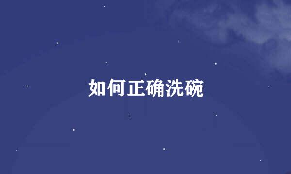 如何正确洗碗