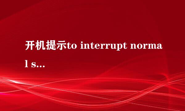 开机提示to interrupt normal startup解决参考