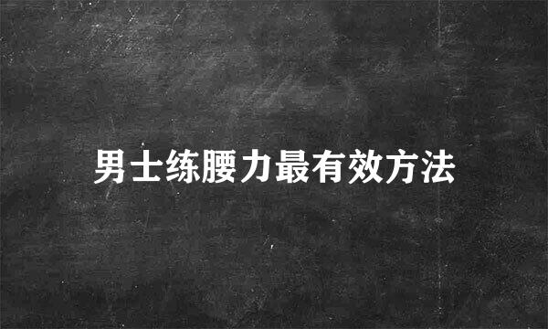 男士练腰力最有效方法