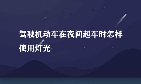 驾驶机动车在夜间超车时怎样使用灯光