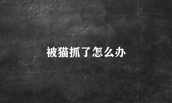被猫抓了怎么办