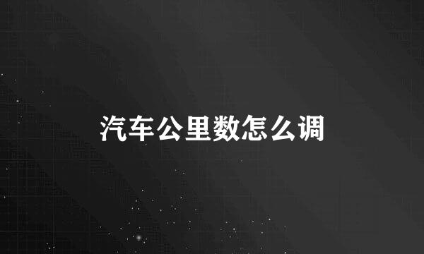 汽车公里数怎么调