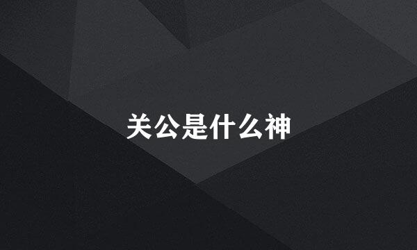关公是什么神