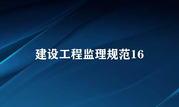 建设工程监理规范16