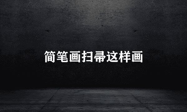 简笔画扫帚这样画