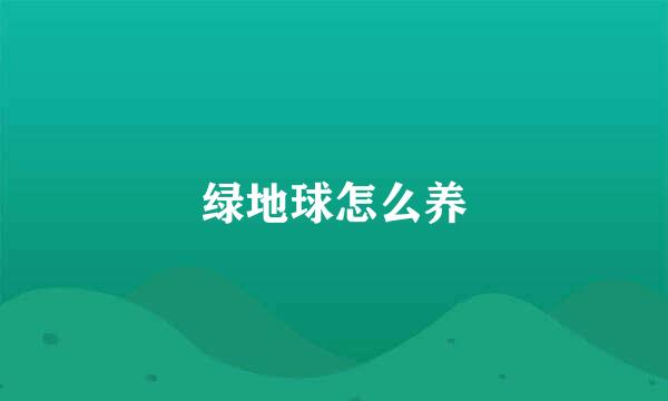 绿地球怎么养