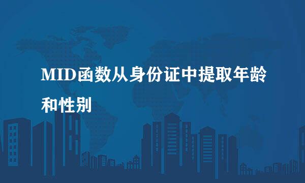 MID函数从身份证中提取年龄和性别