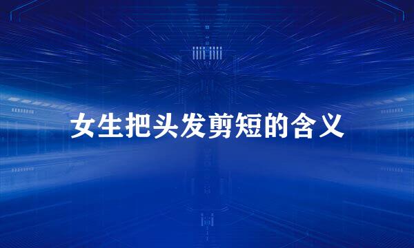 女生把头发剪短的含义