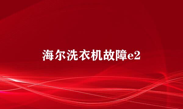 海尔洗衣机故障e2