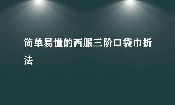 简单易懂的西服三阶口袋巾折法