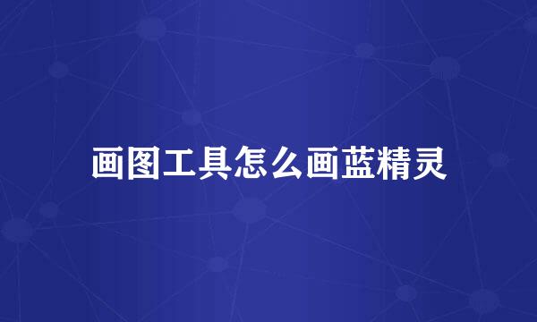 画图工具怎么画蓝精灵