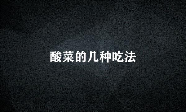 酸菜的几种吃法