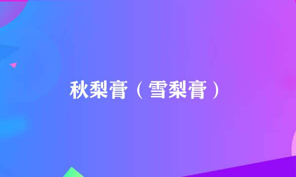 秋梨膏(雪梨膏)