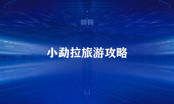 小勐拉旅游攻略
