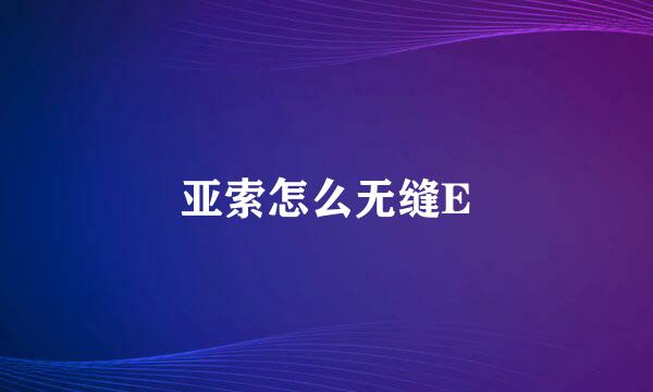 亚索怎么无缝E