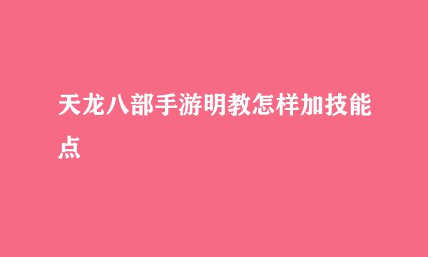 天龙八部手游明教怎样加技能点