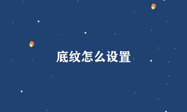底纹怎么设置