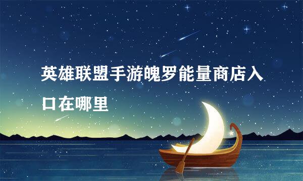 英雄联盟手游魄罗能量商店入口在哪里