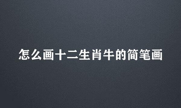 怎么画十二生肖牛的简笔画