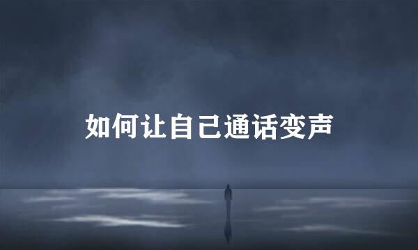 如何让自己通话变声