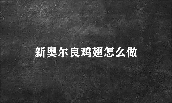 新奥尔良鸡翅怎么做
