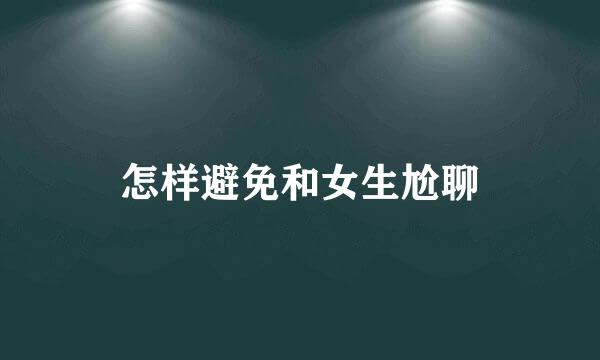 怎样避免和女生尬聊