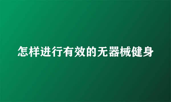 怎样进行有效的无器械健身
